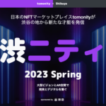 3/28〜【エントリー受付開始】渋ニティ 2023 Spring