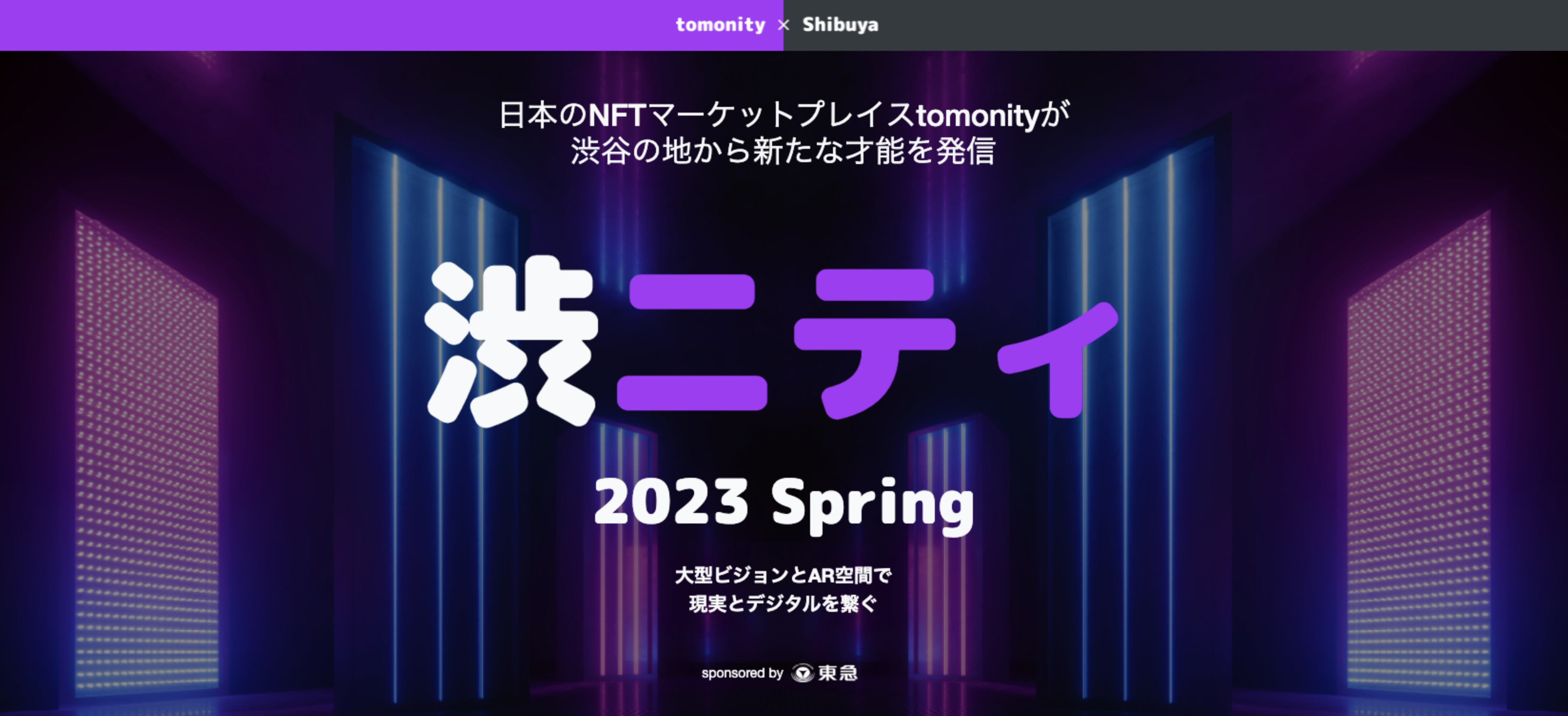 3/28〜【エントリー受付開始】渋ニティ 2023 Spring